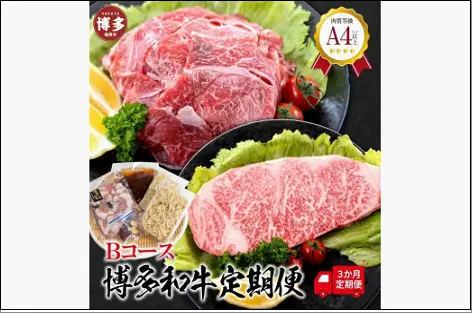 福岡県産 黒毛和牛A4ランク以上の博多和牛！ 3か月定期便 Bコース