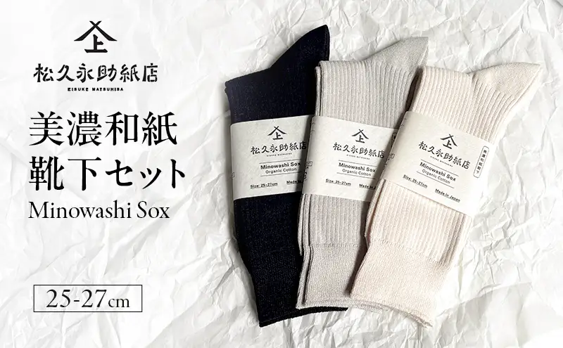 靴下 美濃和紙靴下セット（25-27cm） ソックス 普段使い 吸湿 吸水 調整機能 和紙 断熱性 快適 リピーター続出 耐久性 岐阜 岐阜県 美濃市 ブラック×グレー
