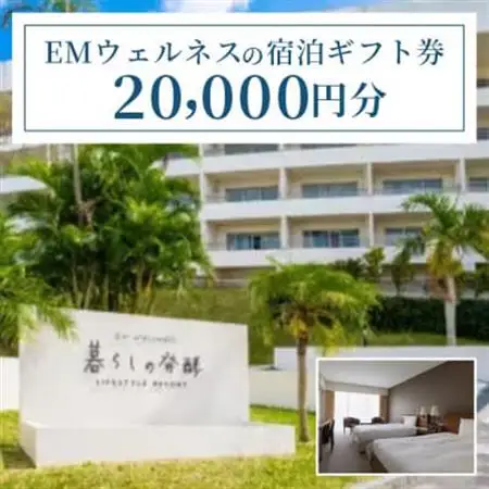 EMウェルネスの宿泊ギフト券 20,000円分 沖縄【1357439】