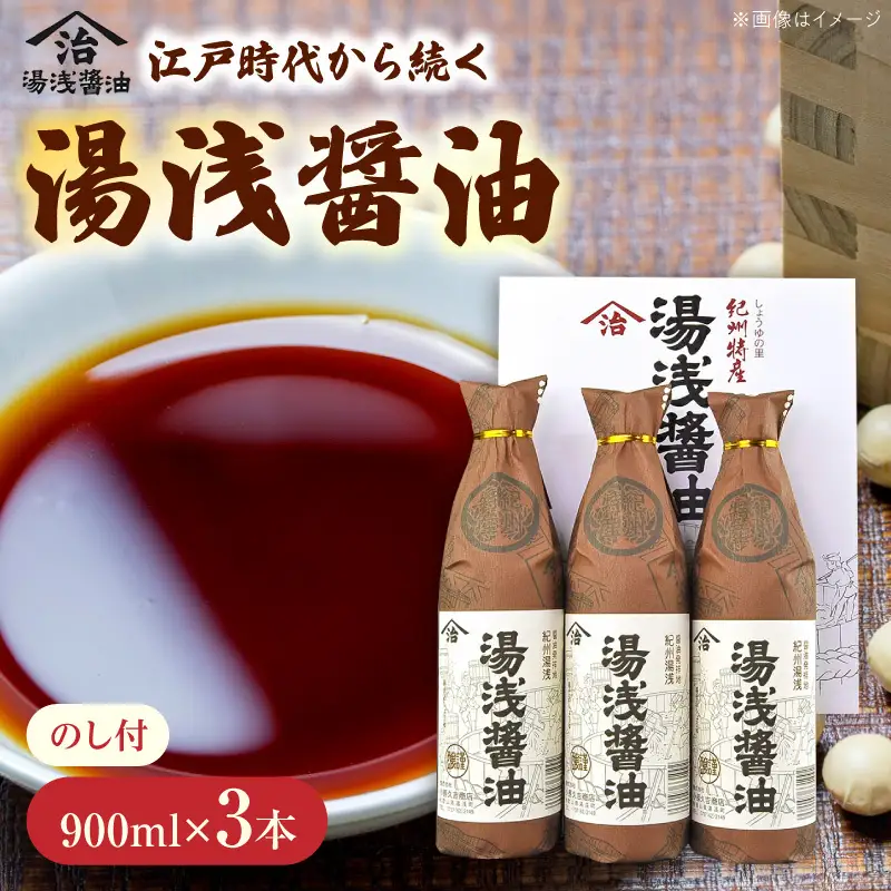 【むじのし付】湯浅醤油 900ml×3本　江戸時代から続く老舗の味_M6129n