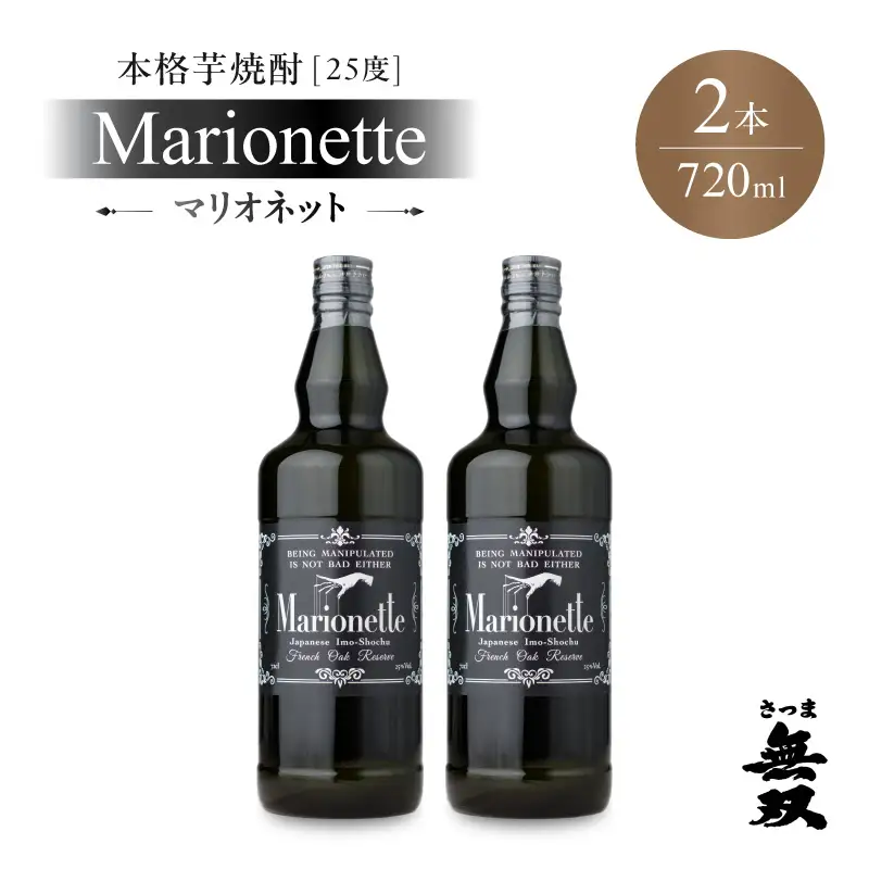 マリオネット 芋焼酎 25度 720ml ×2本 さつま無双 K377-001_01 マリオネット 酒 お酒 焼酎 熟成香