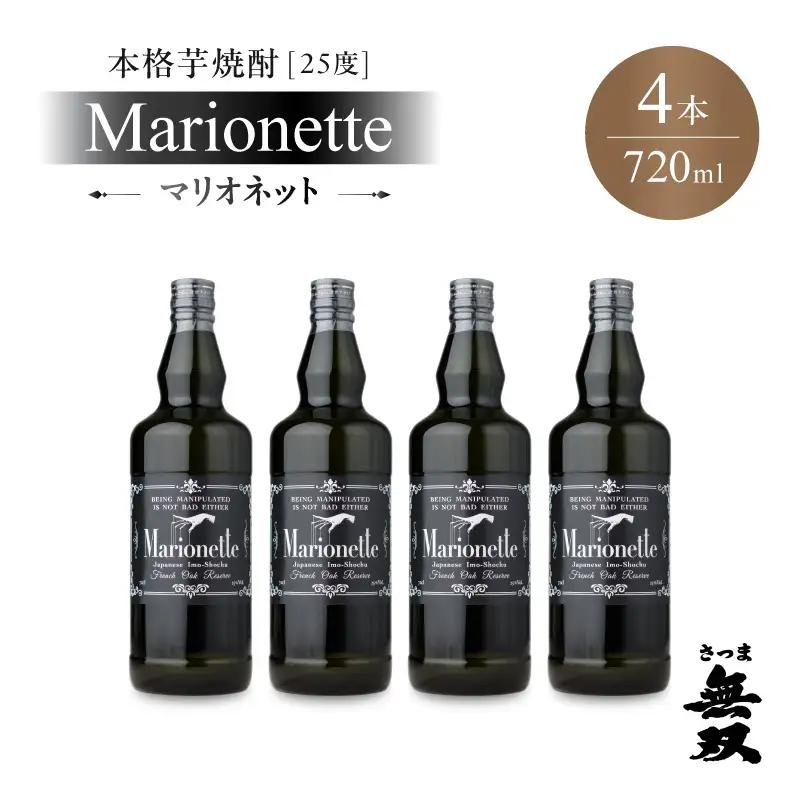 マリオネット 芋焼酎 25度 720ml ×4本 さつま無双 K377-001_02 酒 お酒 焼酎 熟成香