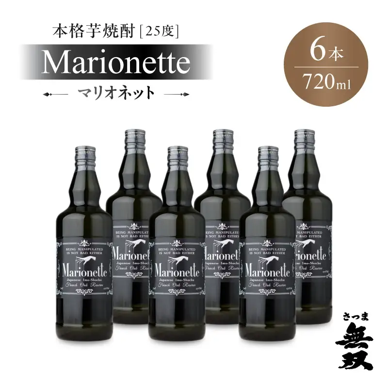 マリオネット 芋焼酎 25度 720ml ×6本 さつま無双 K377-001_03 酒 お酒 焼酎 熟成香