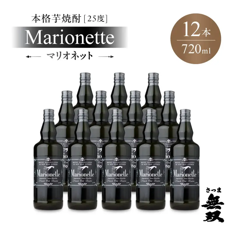 マリオネット 芋焼酎 25度 720ml ×12本 さつま無双 K377-001_04 酒 お酒 焼酎 熟成香