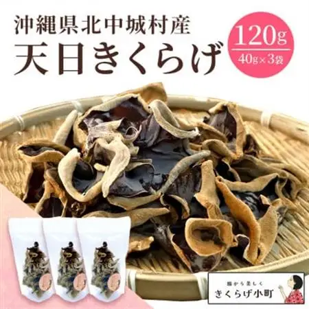 天日きくらげ【40g×3袋】　きくらげ小町【1485419】