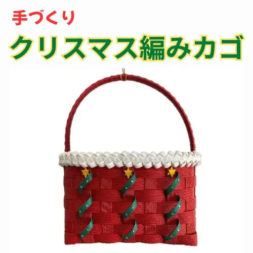 134006　手作り「クリスマス編みカゴ」