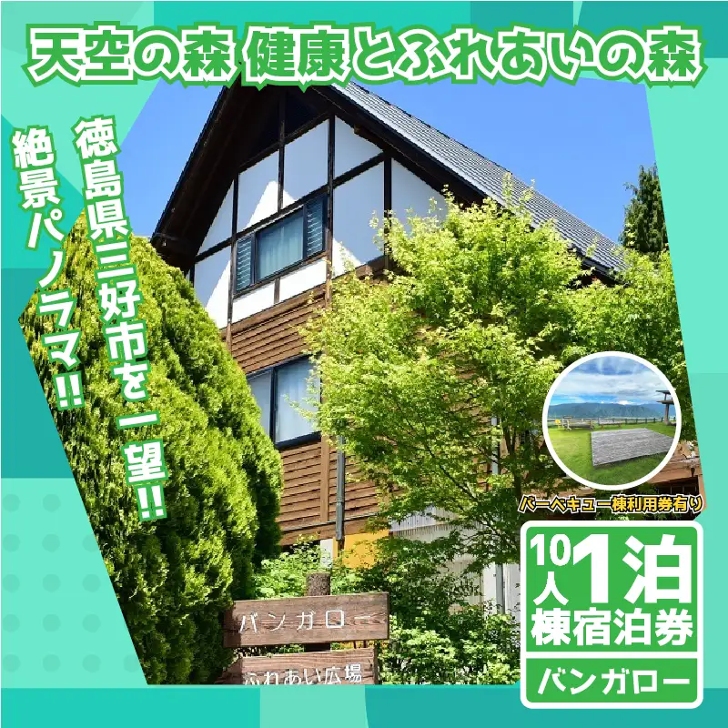 【 三好市 】 宿泊 券 健康 と ふれあいの森 バンガロー 10人棟 【 宿泊 】
