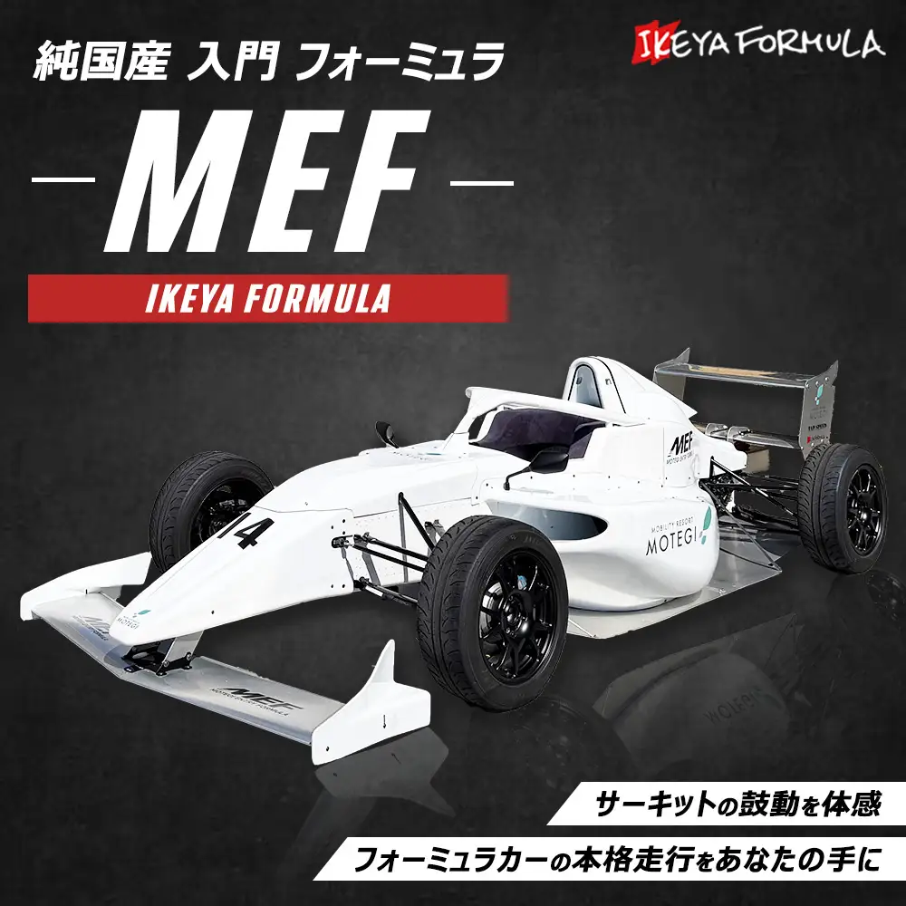 純国産 入門 フォーミュラ 『MEF』 | イケヤフォーミュラ 車 フォーミュラカー サーキット レース ※沖縄・離島への配送不可