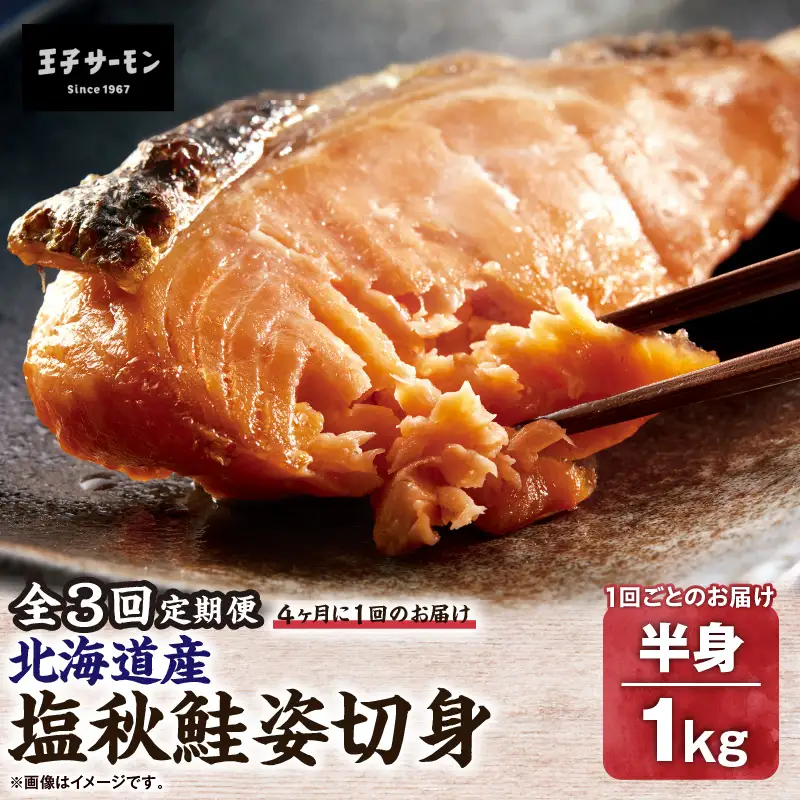 【全3回定期便（4ヶ月毎）】【王子サーモン】塩秋鮭姿切身（半身） 1kg T041-T02-02 定期便 定期 魚
