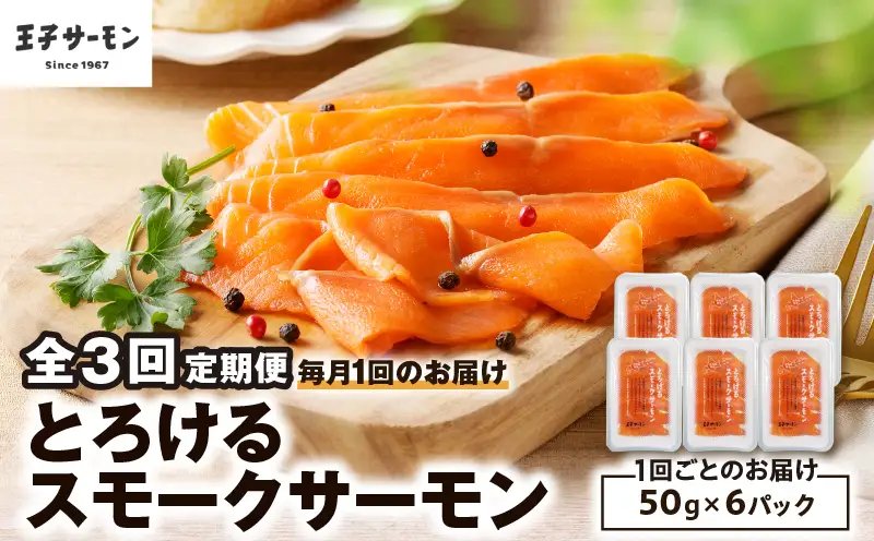 【全3回定期便（毎月）】【王子サーモン】とろけるスモークサーモン 計300g T041-T06-01 定期便 定期 魚