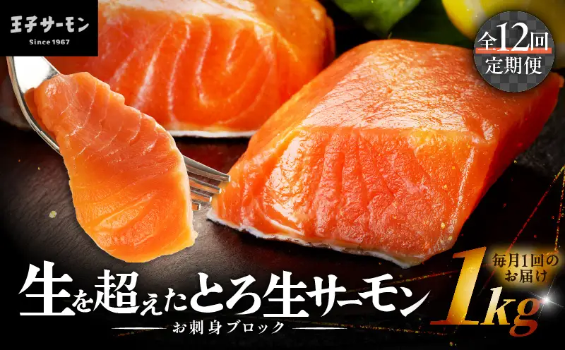 【全12回定期便（毎月）】【王子サーモン】生を超えた「とろ生サーモン」お刺身用ブロック 1kg T041-T09-05 定期便 定期 魚