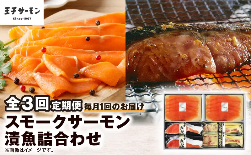 【全3回定期便（毎月）】【王子サーモン】スモークサーモン・漬魚詰合わせ T041-T10-01 定期便 定期 魚