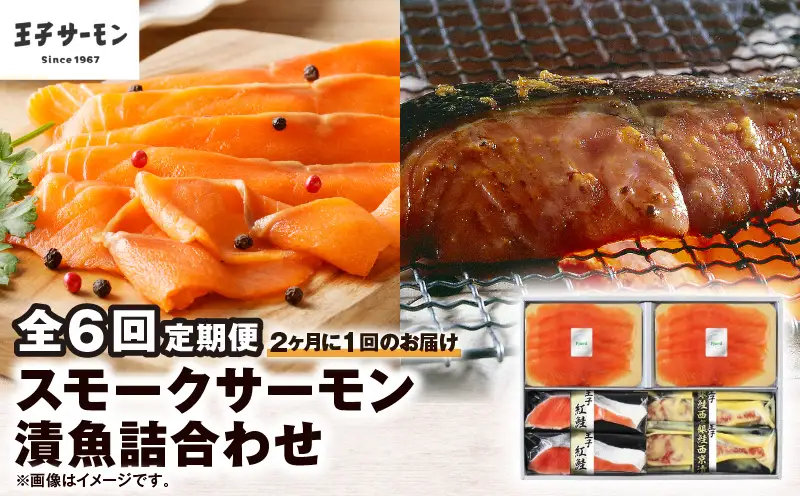 【全6回定期便（隔月）】【王子サーモン】スモークサーモン・漬魚詰合わせ T041-T10-04 定期便 定期 魚