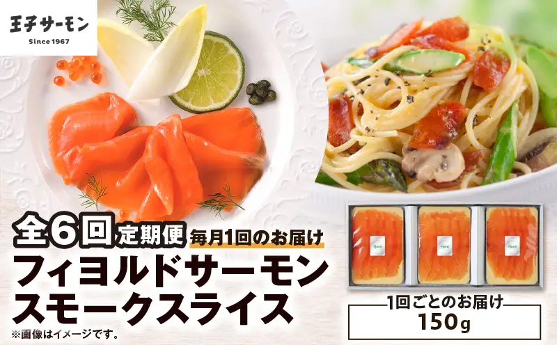 【全6回定期便（毎月）】【王子サーモン】フィヨルドサーモンスモークスライス 150g T041-T11-03 定期便 定期 魚