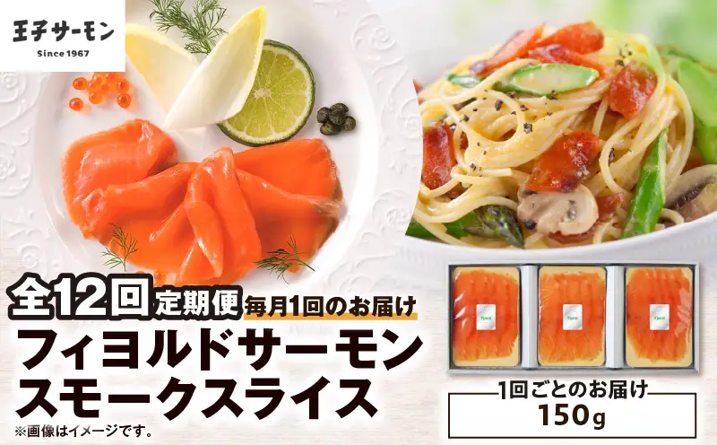 【全12回定期便（毎月）】【王子サーモン】フィヨルドサーモンスモークスライス 150g T041-T11-05 定期便 定期 魚