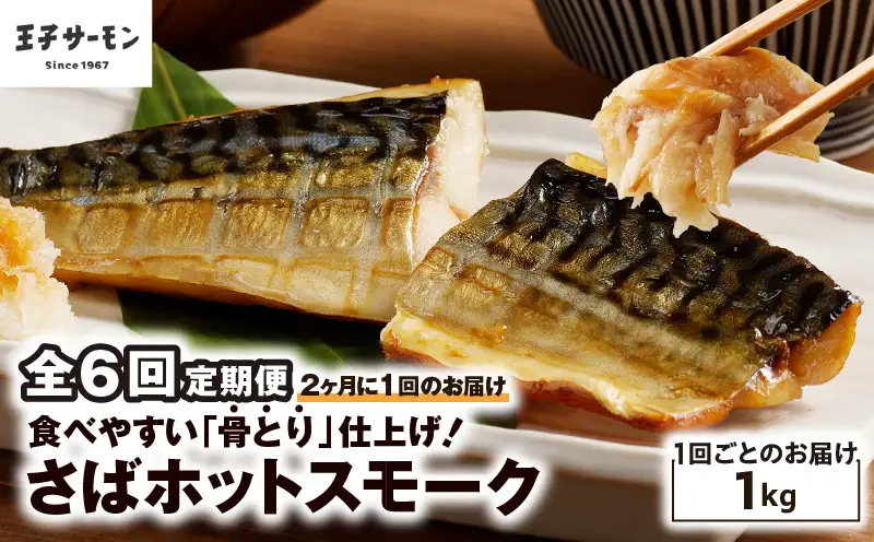 【全6回定期便（隔月）】【王子サーモン】さばホットスモーク1kg T041-T14-04 定期便 定期 総菜 惣菜
