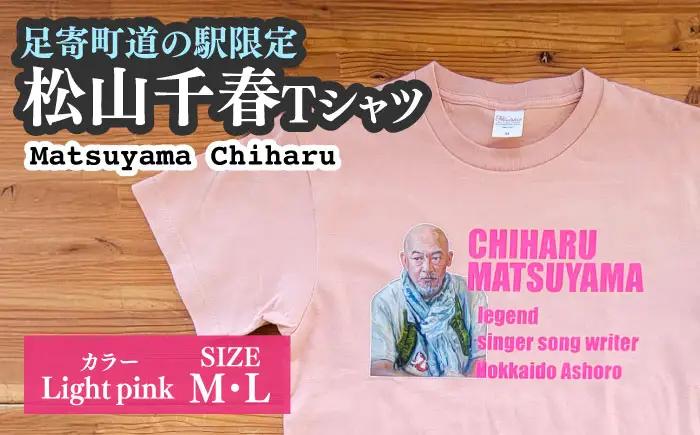 松山千春Tシャツ ライトピンク Mサイズ 【足寄町道の駅オリジナル】 《足寄町》【特定非営利活動法人あしょろ観光協会】[BEAE026]