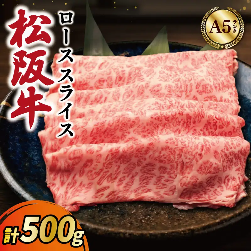 厳選松阪牛ローススライス500ｇ　MA10