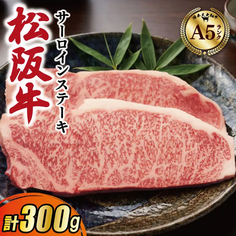 厳選松阪牛サーロインステーキ300ｇ（150g×2枚）　MA13