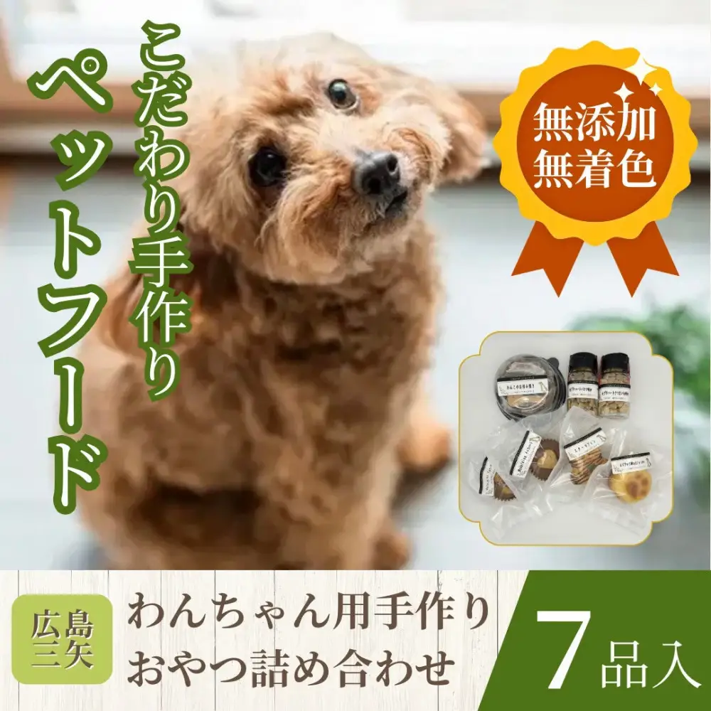 ペットフード　わんちゃんのおやつ　無添加　無着色　手作り　こだわり　厳選7品セット　パティシエシリーズ　広島市　三矢　クッキー　マドレーヌ　ごほうび　ドックフード　ペット用　犬