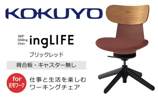 コクヨ チェアー イングライフ 背板合板タイプ ブリックレッド ／肘無し・キャスター無しタイプ／在宅ワーク・テレワークにお勧めの椅子 C05-B10CGL-AJAJ731 背合板（ミディアムアッシュ）タイプ・肘無・キャスター無4本脚・布(ブリックレッド)【279-05】