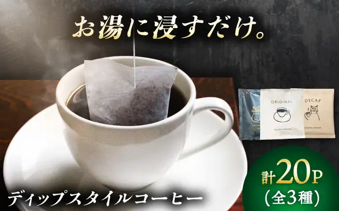 ディップスタイルコーヒー アソートセット 珈琲 コーヒー豆 カフェ 岐阜市 / ヤジマコーヒー[ANJT001]