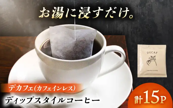 ディップスタイルコーヒー　デカフェ（カフェインレス）15個セット 珈琲 コーヒー豆 カフェ 岐阜市 / ヤジマコーヒー[ANJT002]