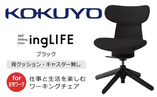 コクヨ チェアー イングライフ 背クッションタイプ ブラック ／肘無し・キャスター無しタイプ／在宅ワーク・テレワーク C05-B10CCL-BKB6B61 背クッションタイプ・肘無・キャスター無4本脚・布(ブラック)【238-16】