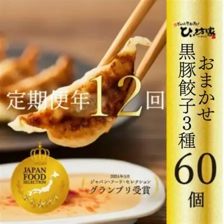 【毎月定期便】ひぃ坊家が毎月選ぶ餃子定期便　餃子3種の中から60個セット全12回【配送不可地域：離島】【4081568】