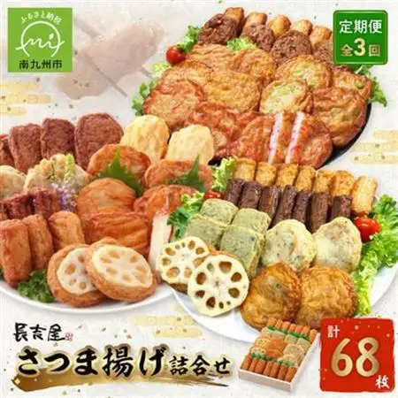 【発送月固定定期便】長吉屋さつま揚げ詰め合わせ(1・3・5月コース)全3回【配送不可地域：離島】【4081601】