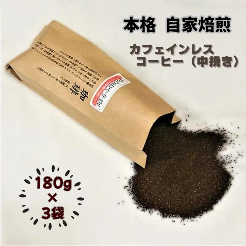 自家焙煎カフェインレスコーヒー（中挽き）180g×3袋：B155-019