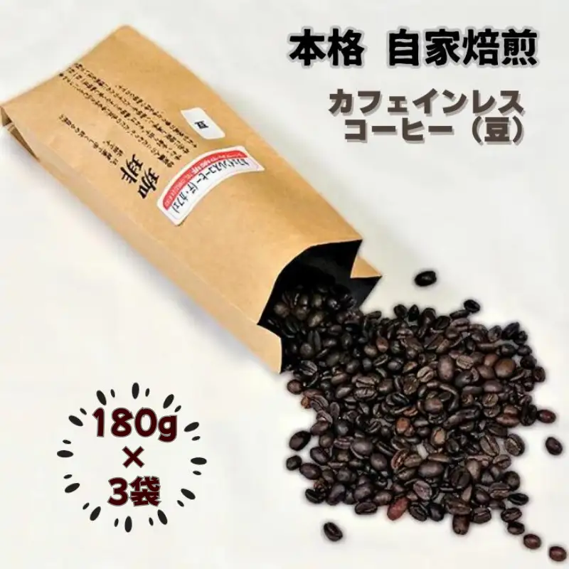 自家焙煎カフェインレスコーヒー（豆）180g×3袋：B155-020