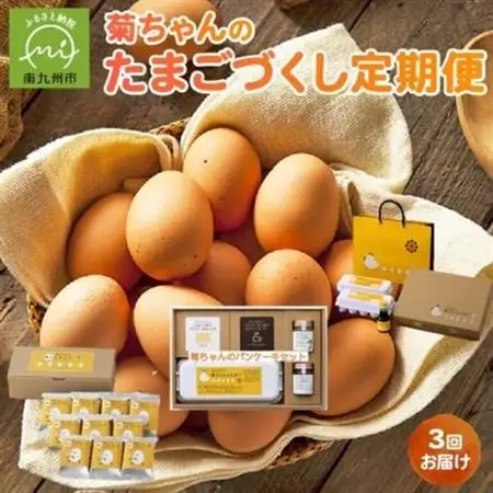 【発送月固定定期便】菊ちゃんのたまごづくし(7・8・9月コース)全3回【配送不可地域：離島】【4084815】