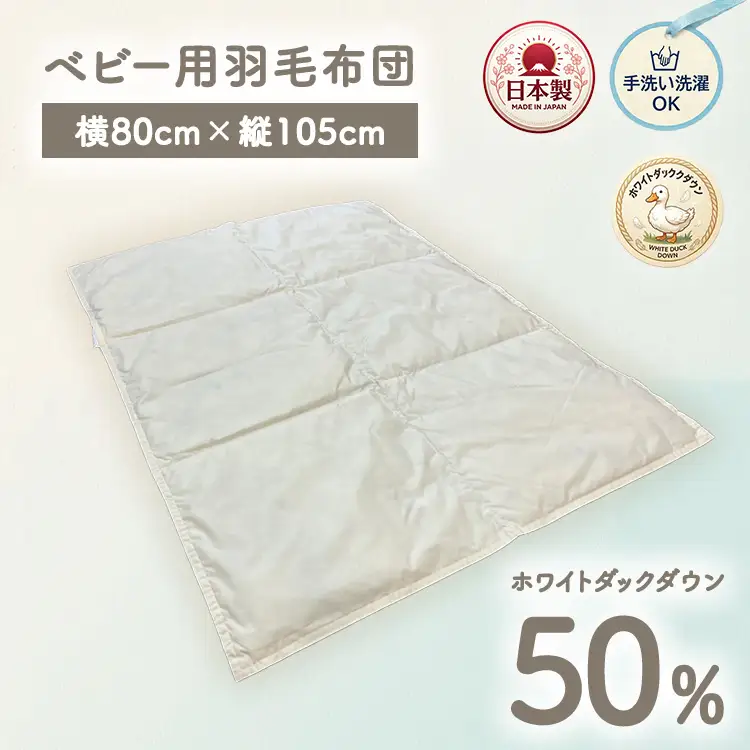 ホワイトダックダウン50%入り 手洗いOK ベビー用羽毛ふとん 約80×105cm BF-50 | 洗える ベビー 羽毛ふとん ホワイトダックダウン50% 80×105cm ひざ掛け ベビー
