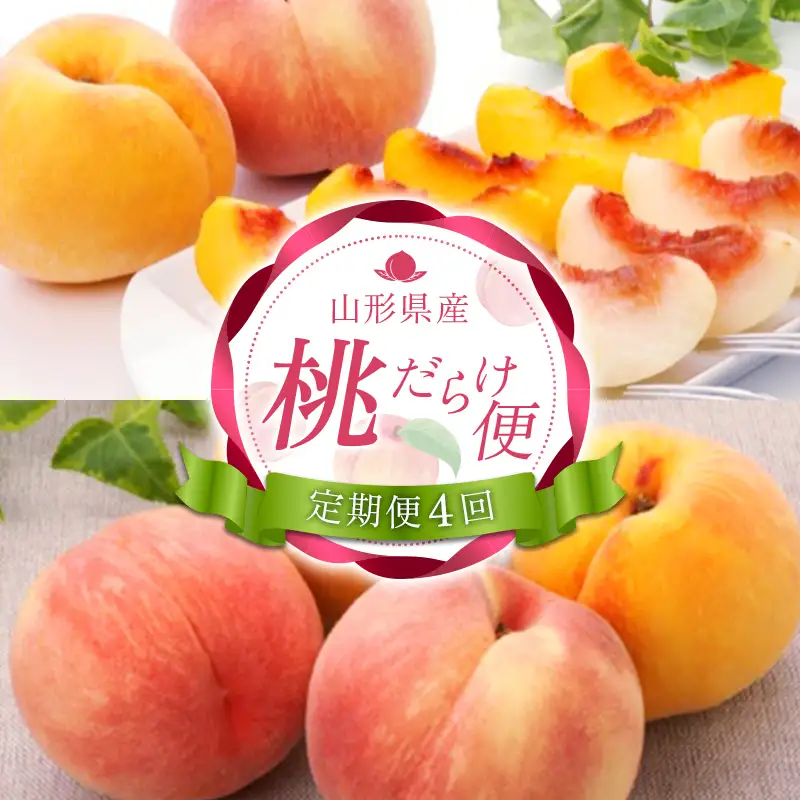 【定期便4回】 桃だらけ便 FSY-2729