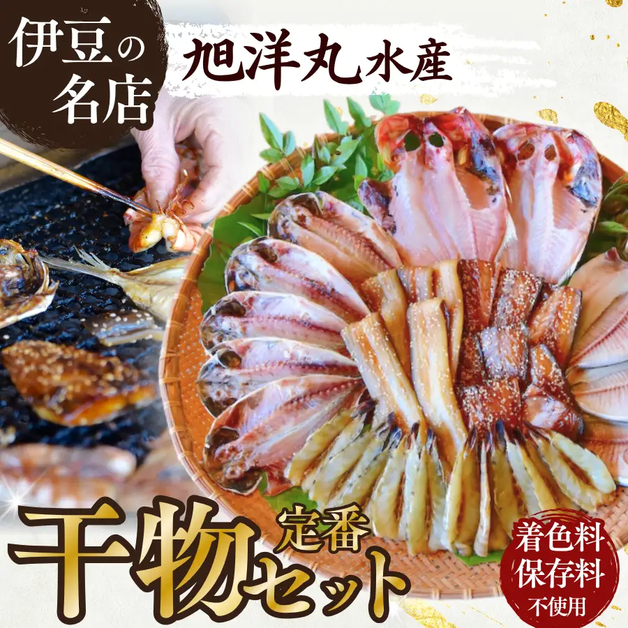 定番！旭洋丸水産手作り干物セット【 干物 】