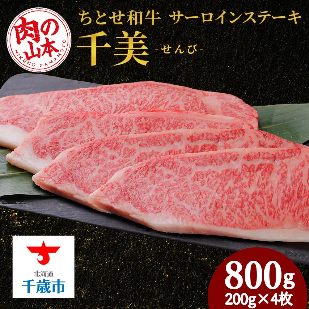ちとせ和牛「千美」サーロインステーキ 200ｇ×4枚＜肉の山本＞