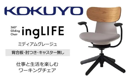 コクヨ チェアー イングライフ ミディアムグレージュ 背合板タイプ 肘つき キャスター無し /在宅ワーク・テレワークにお勧めの椅子 C05-B11CGL-MAMA731 背合板（ミディアムアッシュ）タイプ・肘付・キャスター無4本脚・布(ミディアムグレージュ)【329-17】