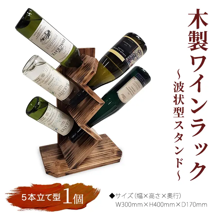 木製ワインラック ～波状型スタンド～（5本立て型） ワイン立て ワインスタンド