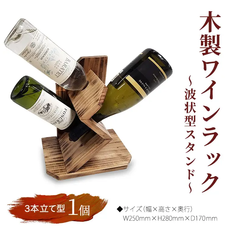 木製ワインラック ～波状型スタンド～（3本立て型））　ワイン立て