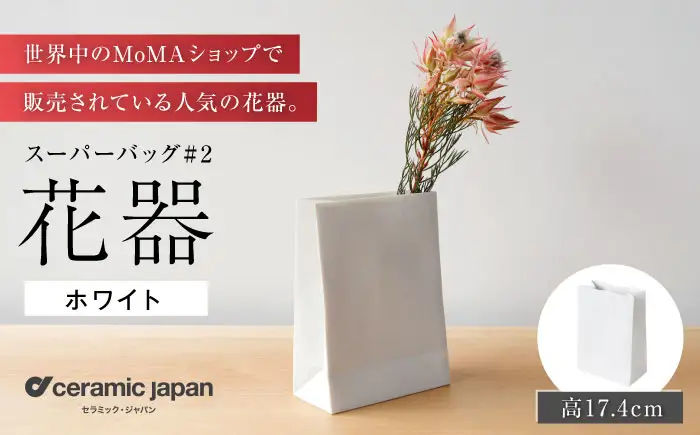 【瀬戸焼】スーパーバッグ#2 花器 ホワイト 【セラミック・ジャパン】 / 花瓶 インテリア ギフト プレゼント / 瀬戸市[BBBC020]