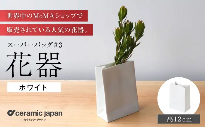 【瀬戸焼】スーパーバッグ#3 花器 ホワイト 【セラミック・ジャパン】 / 花瓶 インテリア ギフト プレゼント / 瀬戸市[BBBC021]