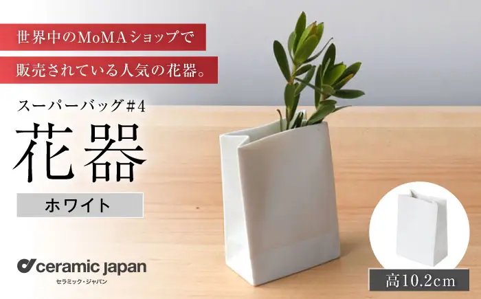 【瀬戸焼】スーパーバッグ#4 花器 ホワイト 【セラミック・ジャパン】 / 花瓶 インテリア ギフト プレゼント / 瀬戸市[BBBC022]