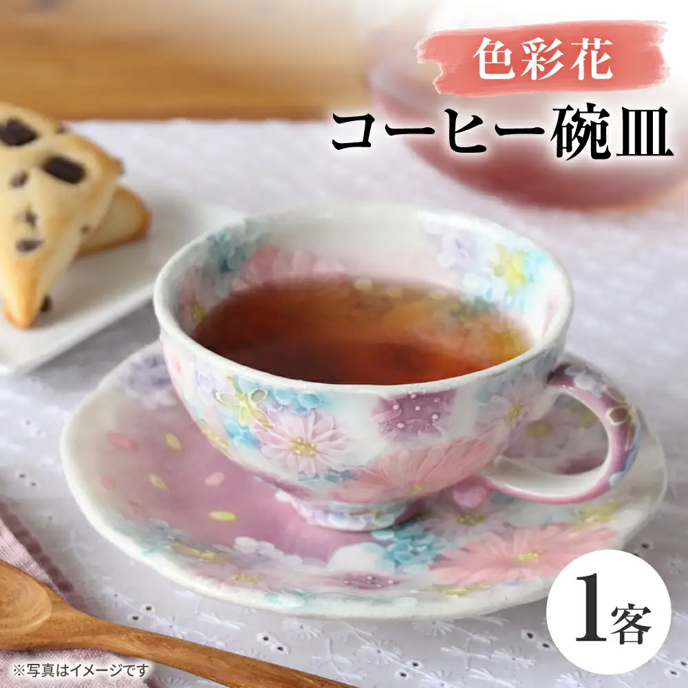 【瀬戸焼】「工房 ゆずりは」 色彩花 コーヒー碗皿 1客 【松本陶器株式会社】 / マグ 食器 コーヒーカップ ティーカップ / 瀬戸市[BBDX029]