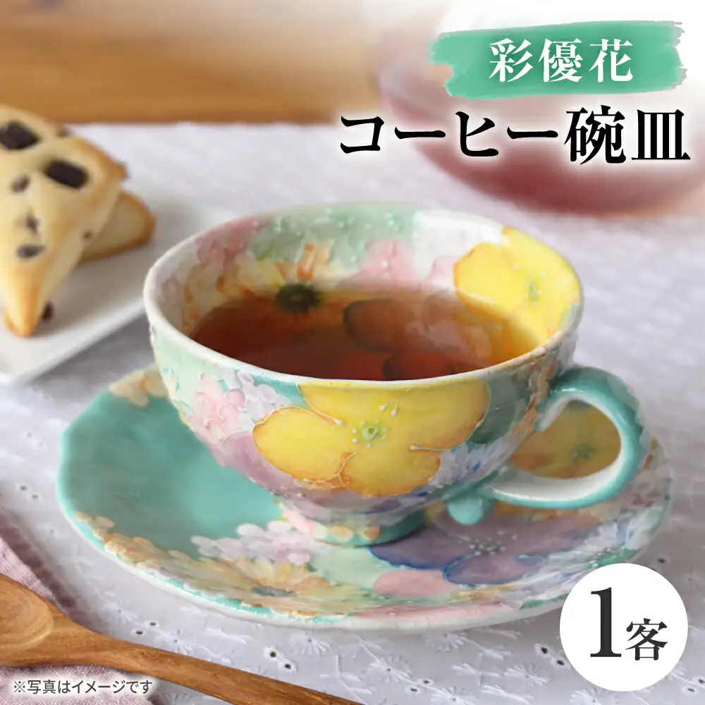 【瀬戸焼】「工房 ゆずりは」 彩優花 コーヒー碗皿 1客 【松本陶器株式会社】 / マグ 食器 コーヒーカップ ティーカップ / 瀬戸市[BBDX030]