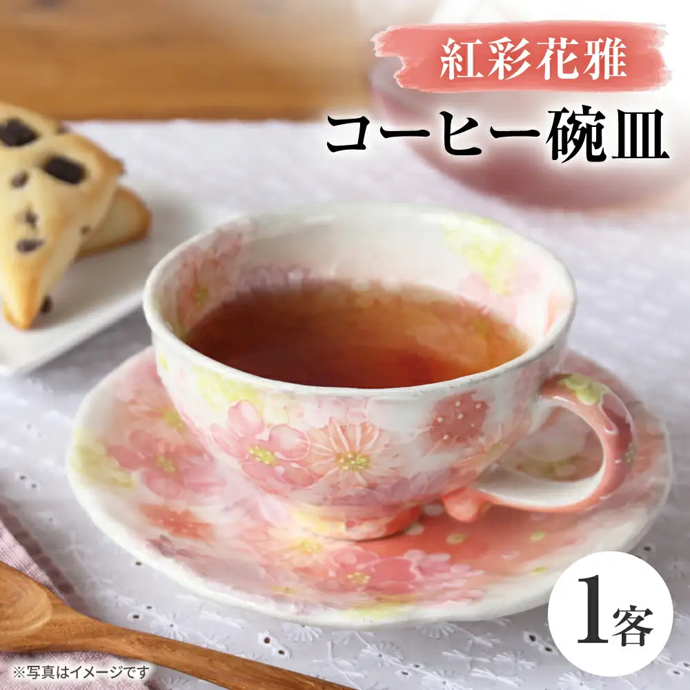 【瀬戸焼】「工房 ゆずりは」 紅彩花雅 コーヒー碗皿 1客 【松本陶器株式会社】 / マグ 食器 コーヒーカップ ティーカップ / 瀬戸市[BBDX032]