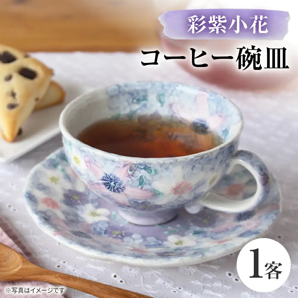 【瀬戸焼】「工房 ゆずりは」 彩紫小花 コーヒー碗皿 1客 【松本陶器株式会社】 / マグ 食器 コーヒーカップ ティーカップ / 瀬戸市[BBDX033]