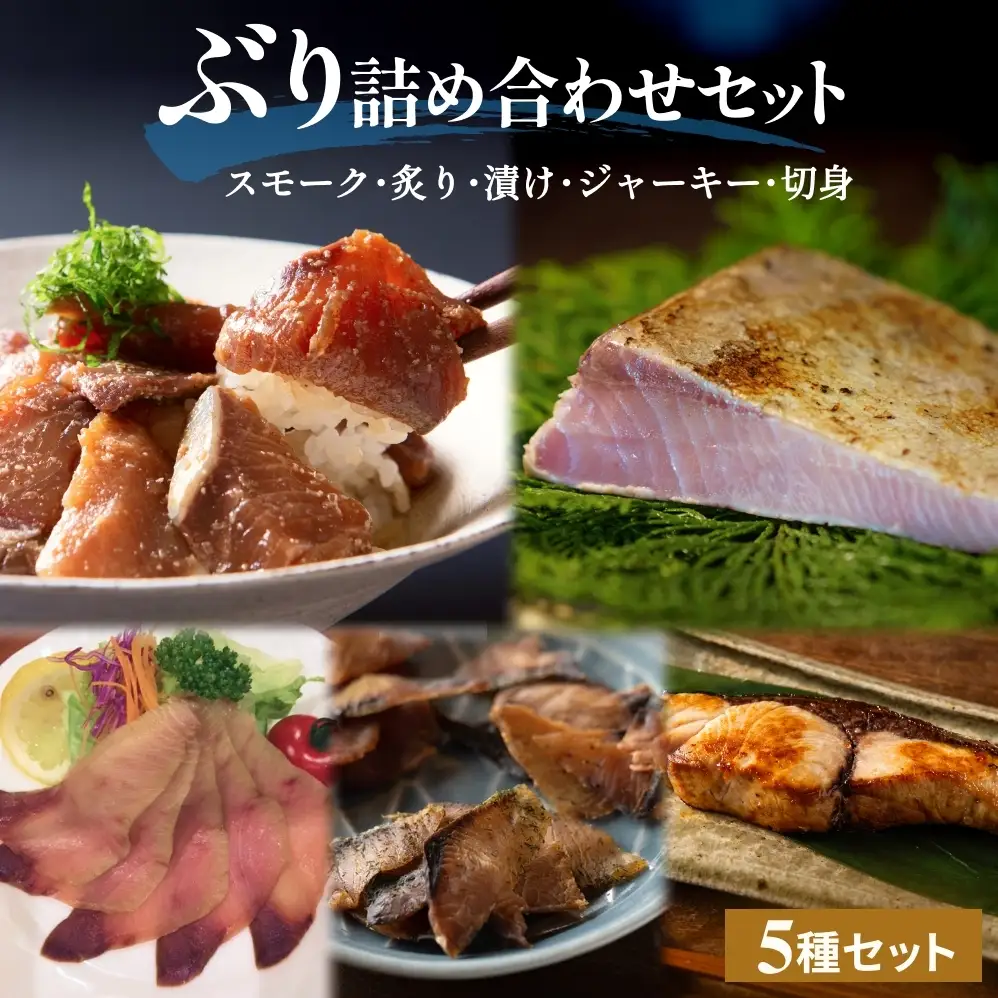 ぶり詰め合わせセット 富山県 氷見市 鰤 ブリ 切り身 漬け スモーク ジャーキー