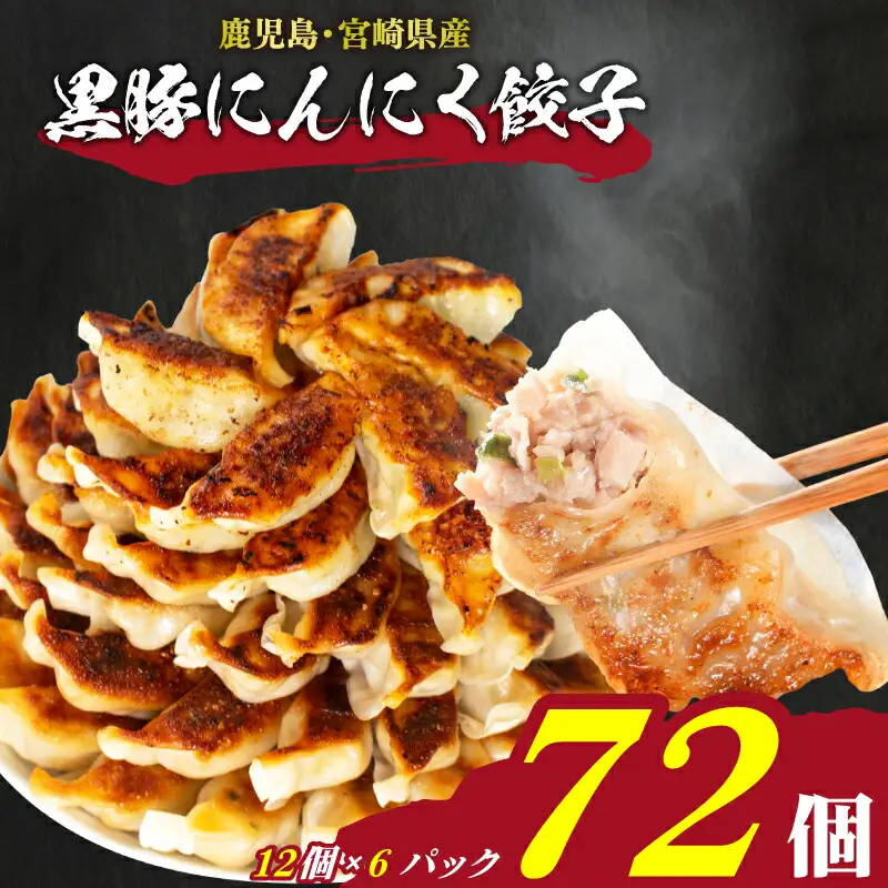 訳あり 黒豚にんにく餃子 72個 冷凍 餃子 IB