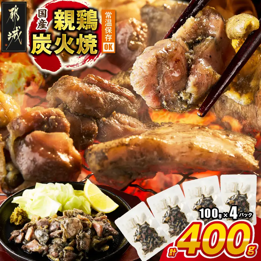 国産親鶏炭火焼100g×4P※ポスト投函〔LB-L5-001-4〕